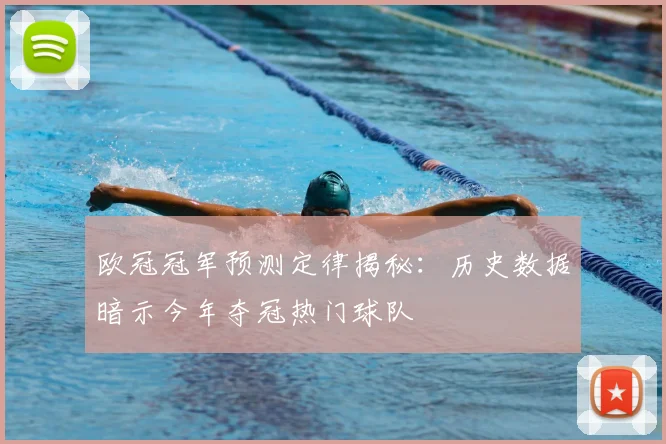 欧冠冠军预测定律揭秘：历史数据暗示今年夺冠热门球队