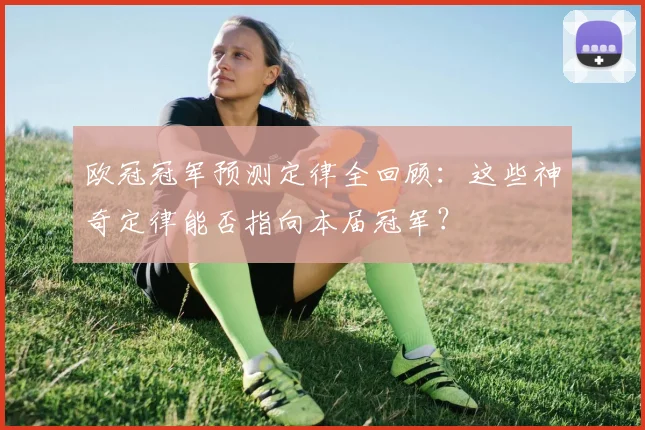 欧冠冠军预测定律全回顾：这些神奇定律能否指向本届冠军？