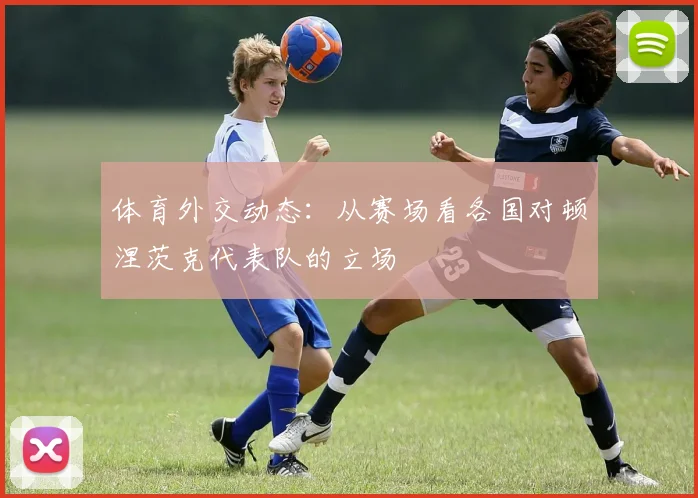 体育外交动态：从赛场看各国对顿涅茨克代表队的立场