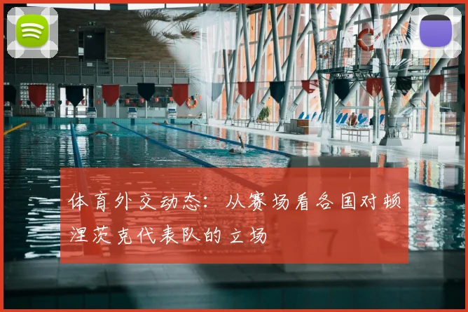 体育外交动态：从赛场看各国对顿涅茨克代表队的立场